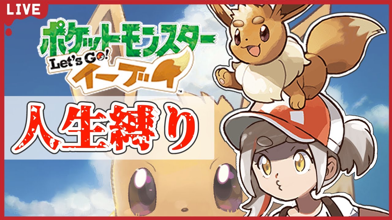 『ポケットモンスターLet's Go! イーブイ』【人生縛り】初めての縛りプレイ！！【初見さん歓迎】（説明欄読んでね！）