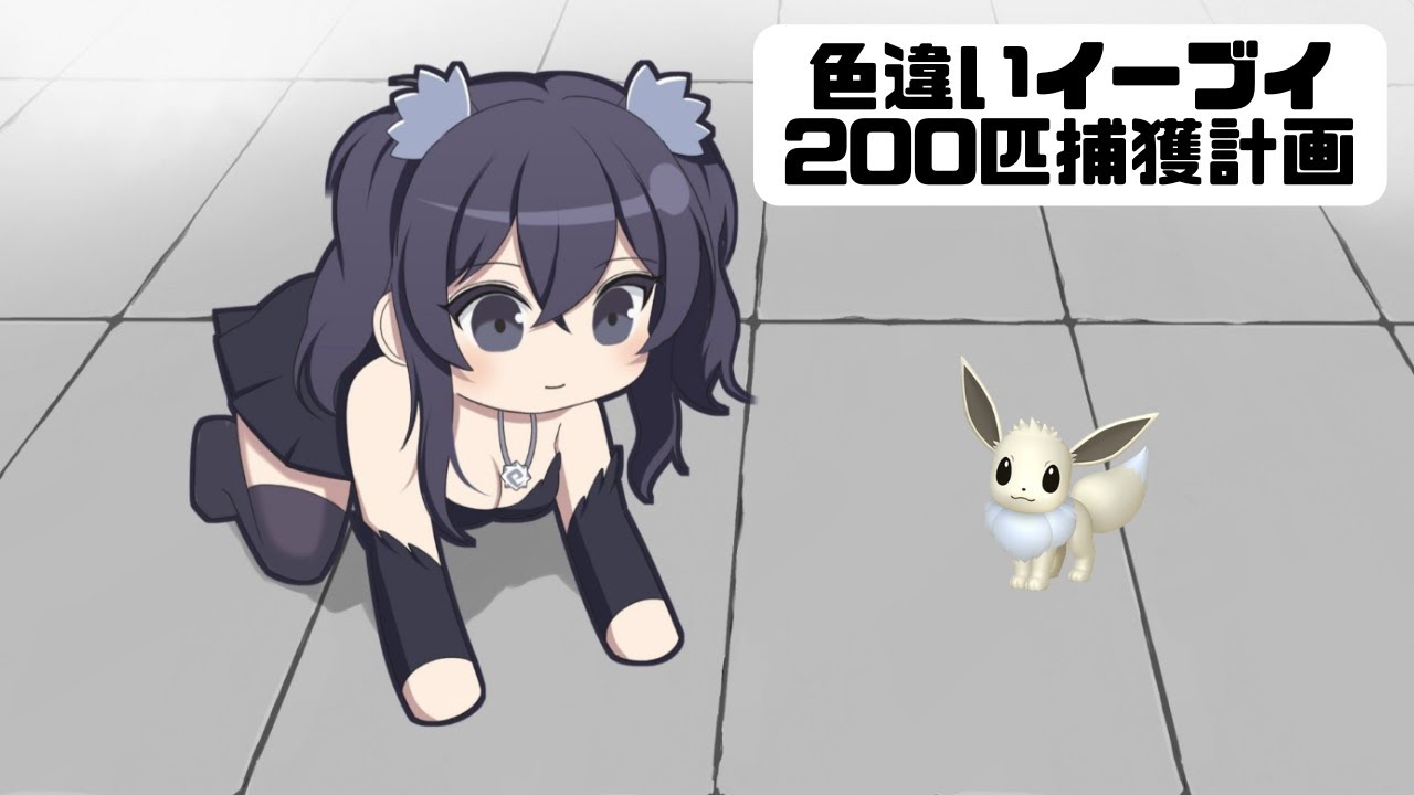 （ポケモンSV)　劇場版　シン・イーブイ捕獲計画２