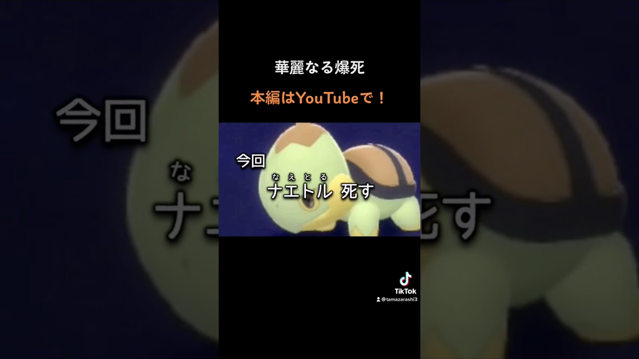 ナエトル死す #shorts #ポケモンbdsp #ゆっくり実況