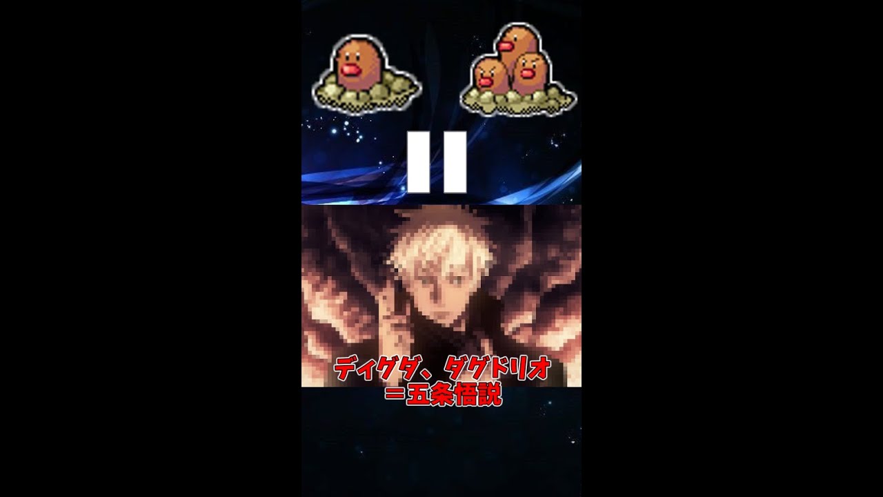 【色コンA#5】ディグダ、ダグドリオ＝五条悟説？！ #Shorts