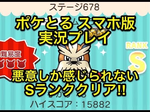 【悪意の塊ステージ】 ステージ678 ムーランド Sランククリア!! ポケとる スマホ版 実況プレイ