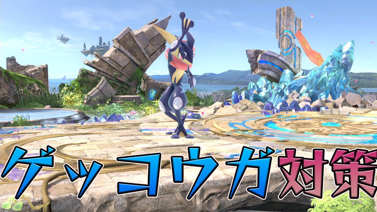 スマブラ1分キャラ対策　ゲッコウガ編[スマブラSP]