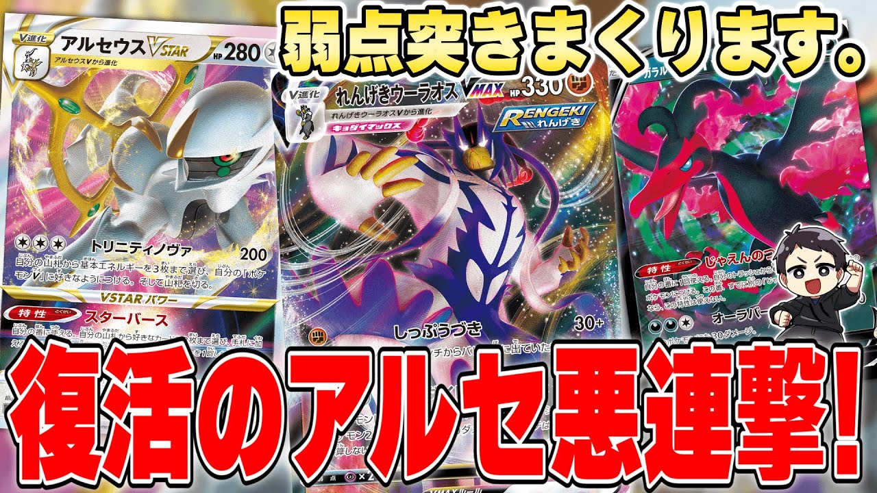 【ポケカ】弱点狙いはポケカの醍醐味だよなぁ！？アルセウス×闘×悪の攻撃範囲！低HPにはキョダイレンゲキ、悪弱点にはガラルファイヤーをブチ込んで戦う「アルセ悪連撃」の対戦！！【カードラッシュ杯】