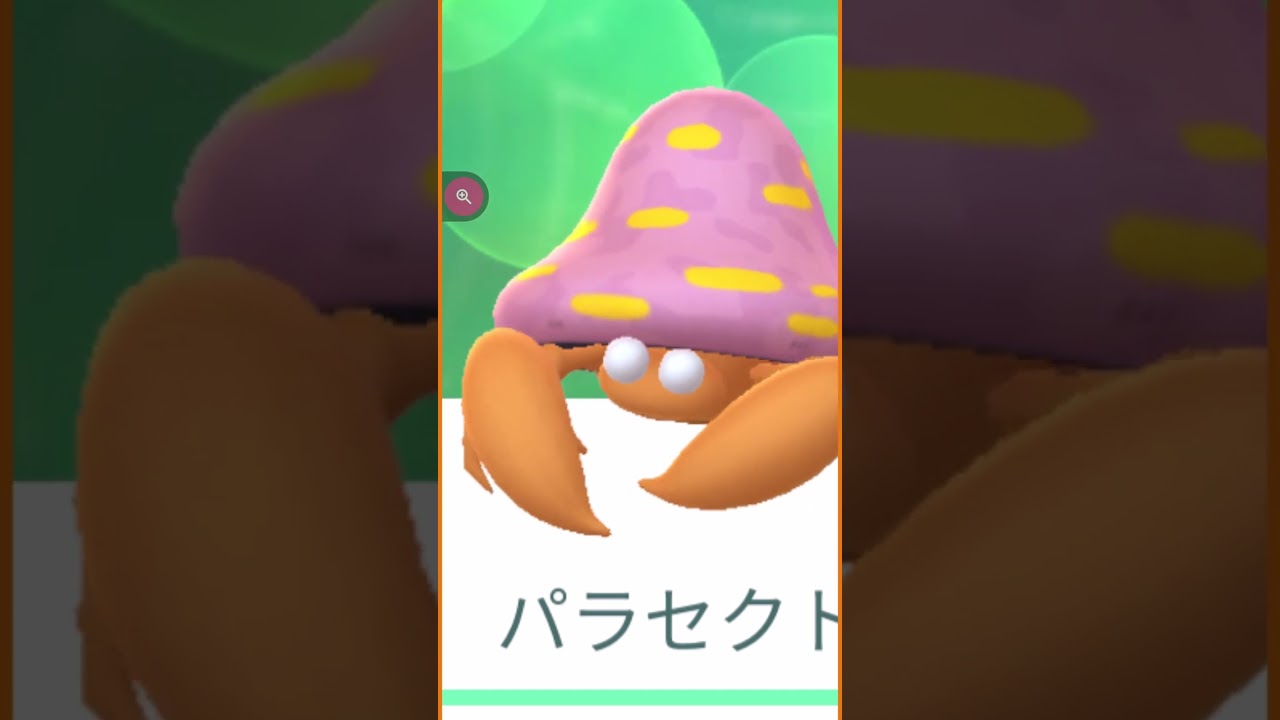 #shorts◇Pokémon GO 野生で出現パラセクト＊パソコンでご覧の方は画面右下の･･･をタップで説明欄が見られます。＃337
