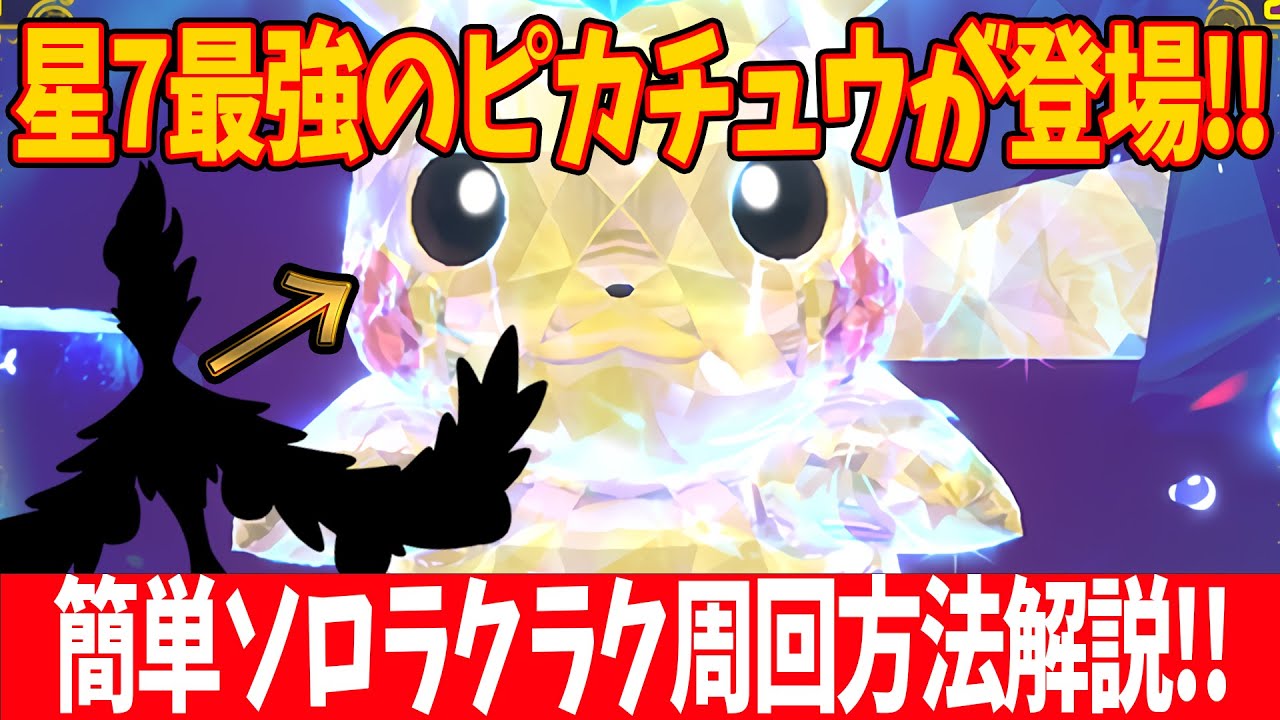 【ポケモンSV】星7最強のピカチュウが登場！？簡単ソロラクラク周回方法を解説！！質問がある方はコメントお待ちしております！