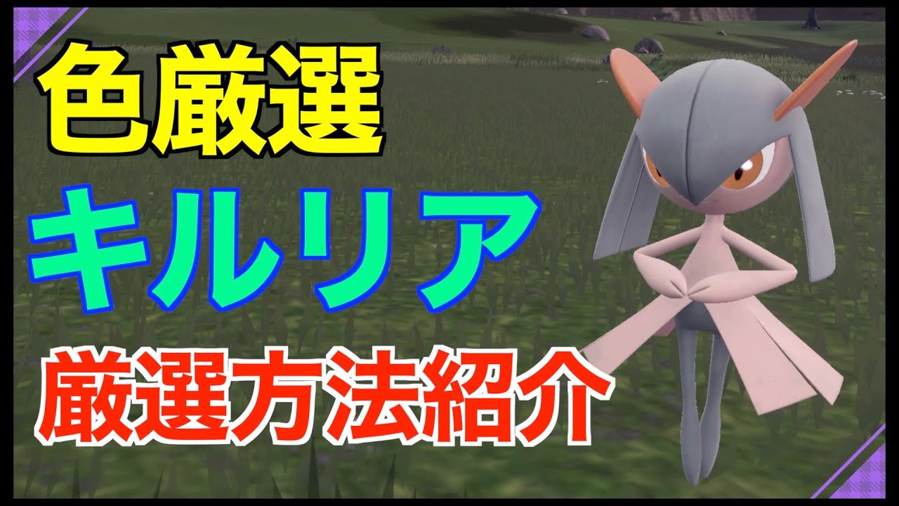 【ポケモンSV】色違いキルリア！色違いサーナイト・エルレイドに進化するポケモン入手！厳選場所とサンドイッチの作り！厳選方法紹介！【色違いポケモン】