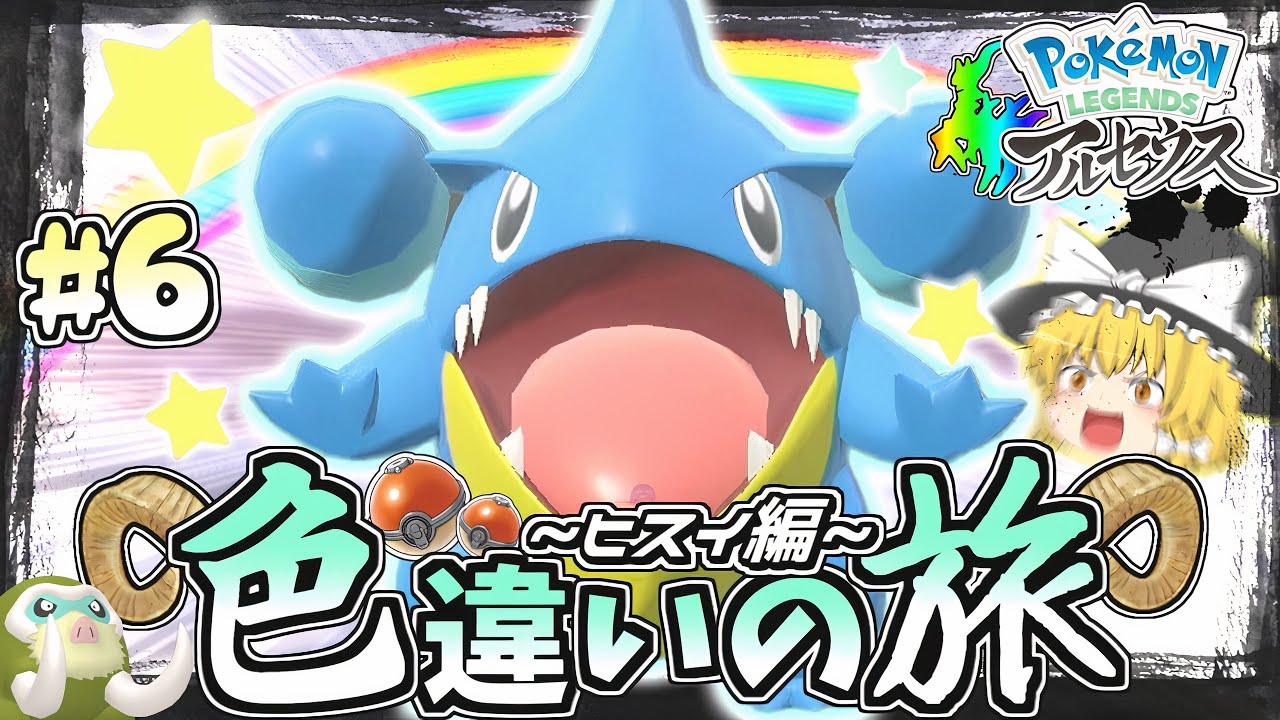 【ヒスイ色旅#6】最終回…？色違いフカマルを手持ちに入れる日がきた【レジェンズアルセウス】【ゆっくり実況】