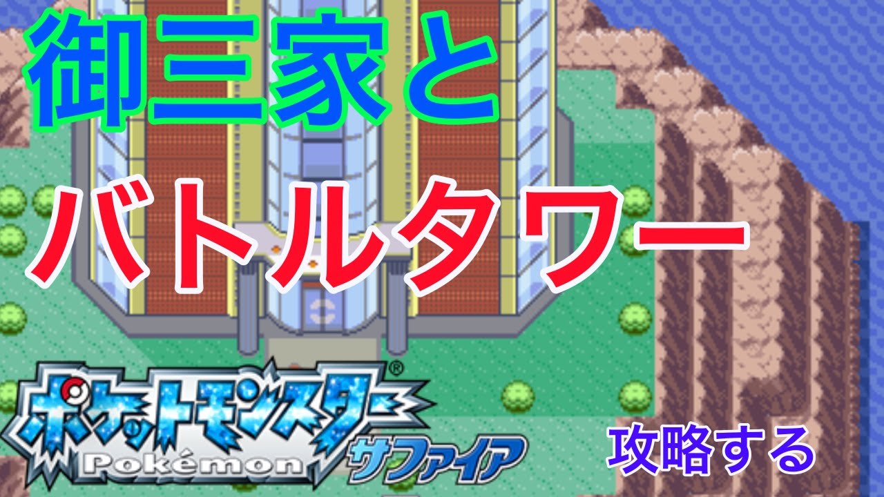 旅パ御三家とバトルタワー　【生配信】