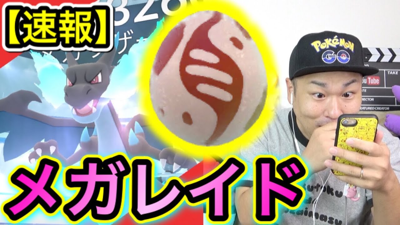 速報！メガレイド！メガリザードンXかっこいい過ぎる！【ポケモンGO】