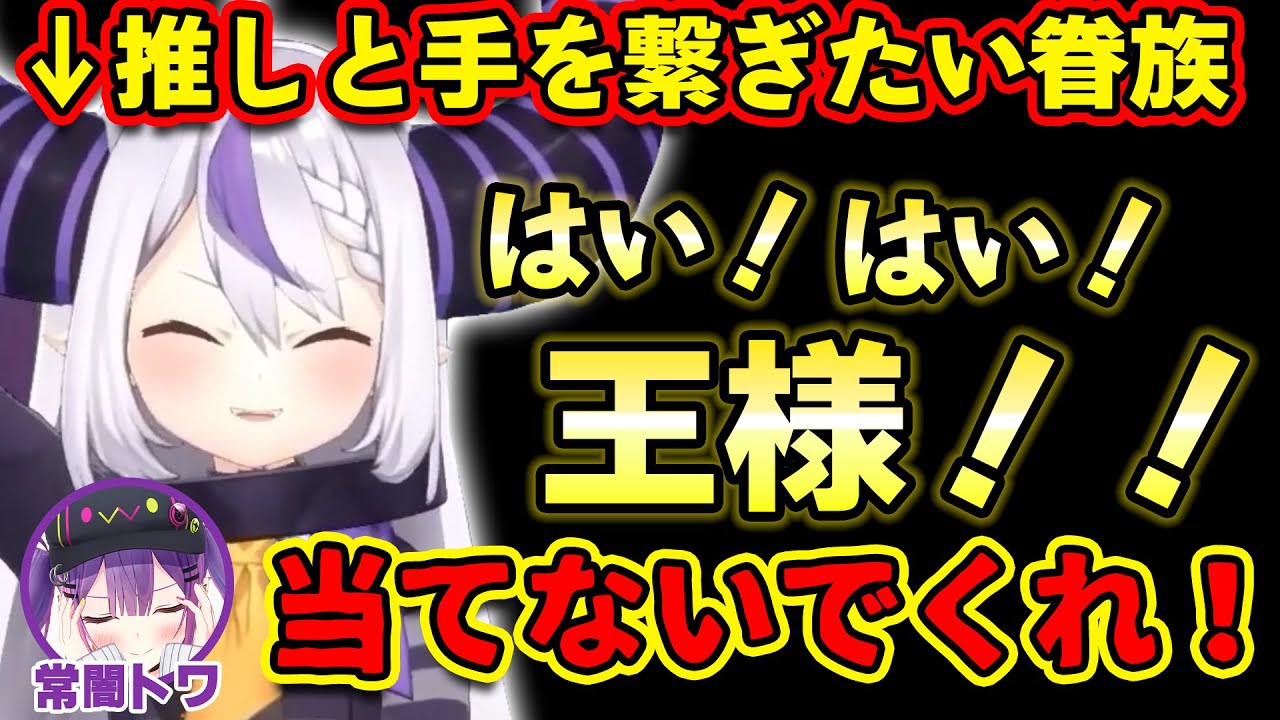 王様ゲームでトワ様への下心がだだもれなラプちゃんｗｗ【ホロライブ切り抜き/ラプラスダークネス/常闇トワ/白銀ノエル/沙花叉クロヱ/桃鈴ねね］