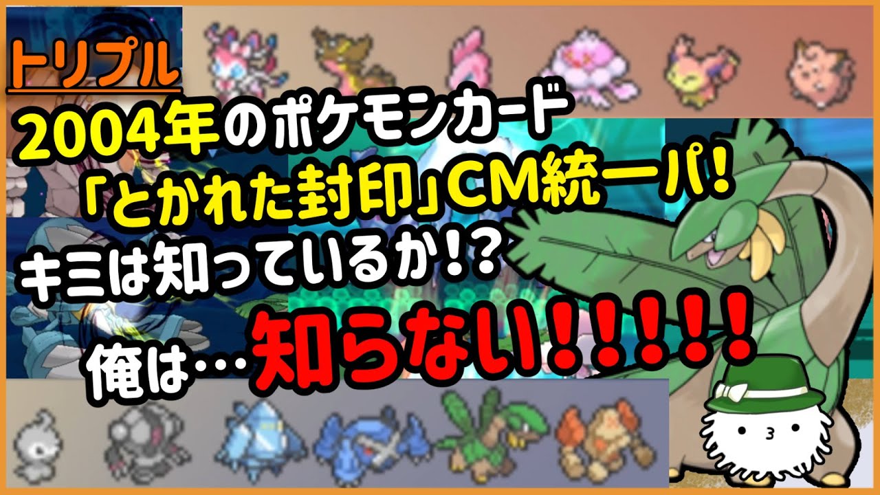 【ORASトリプル】キミは知っているか！？俺は…知らない！！！「とかれた封印」CM統一パ！2004年だと……
