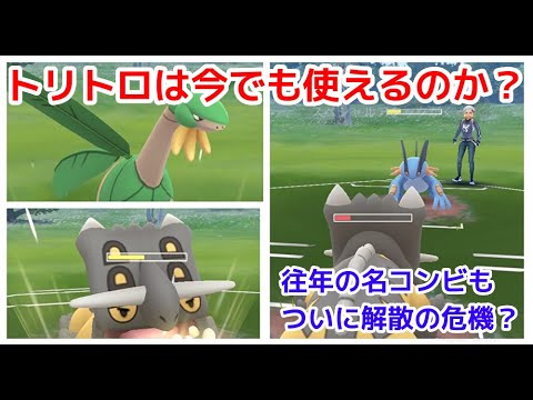 トリデプスとトロピウス！かつて一世を風靡したトリトロは今でも強いのか？【ポケモンGO】