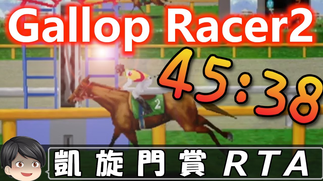 【凱旋門賞RTA】ギャロップレーサー2 part1/2【45:38】