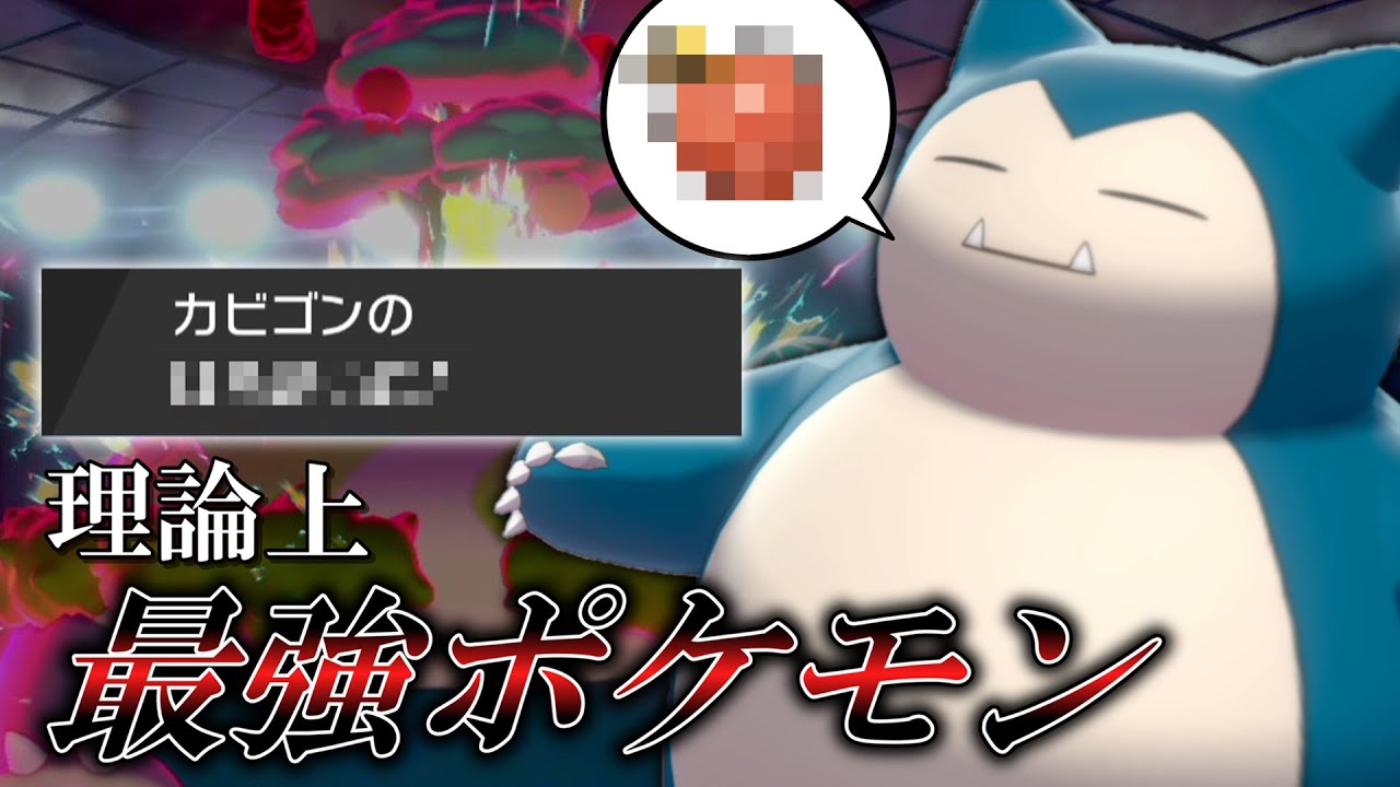 理論上最強ポケモン。インフレに置いて行かれた「カビゴン」がとある型で大暴れします。【ゆっくり実況】【ポケモン剣盾】