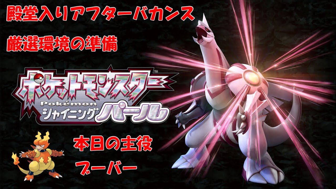 【ポケモンBDSP】シャイニングパール　ブーバーとともに厳選環境の準備【ダイパリメイク】