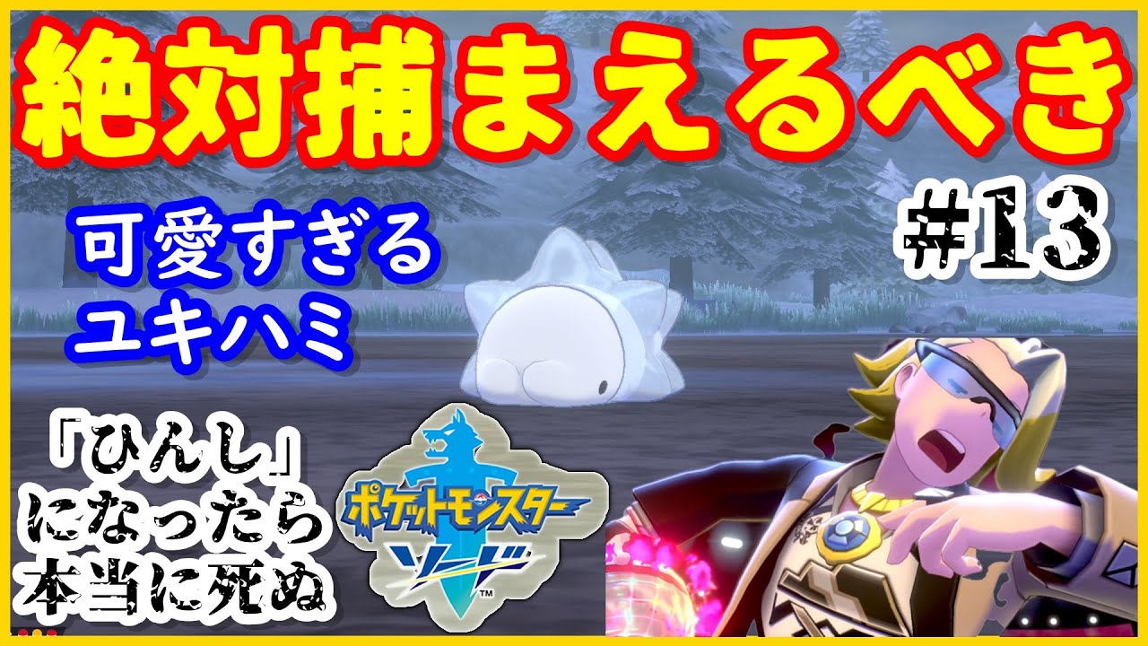 ♯13『ひんし』になったら本当に死ぬポケモンソード実況-ユキハミ可愛すぎる（マクワ戦もあるよ）-【ポケモン剣盾縛りプレイ】