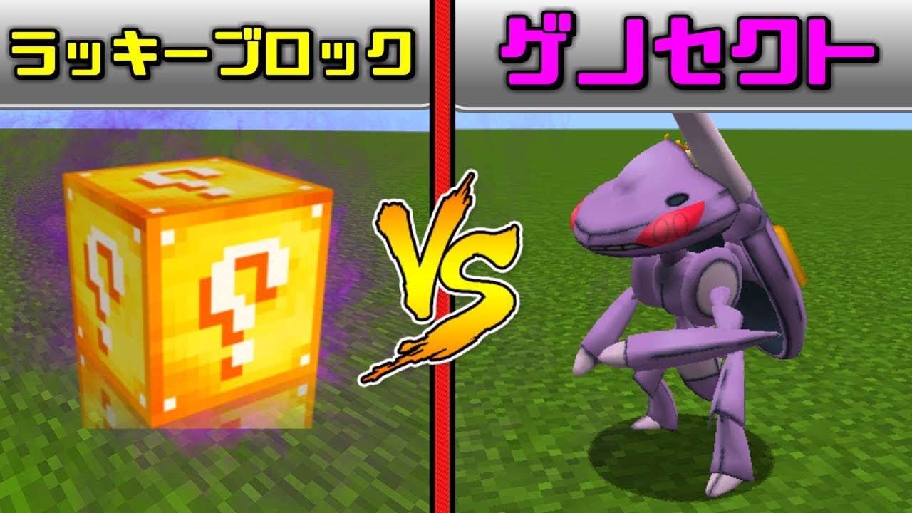 【マイクラ】人の手によって作られたポケモン『ゲノセクト』現る！ラッキーブロックのポケモンVSゲノセクト