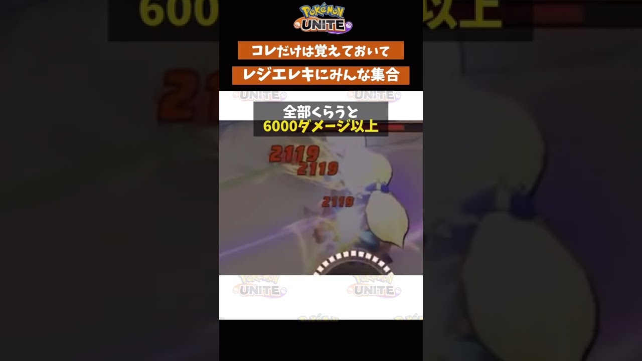 【ポケモンユナイト】とにかくレジエレキに集まってください　#ポケモン　#ポケモンユナイト　#ポケユナ #店長すぐ #shorts