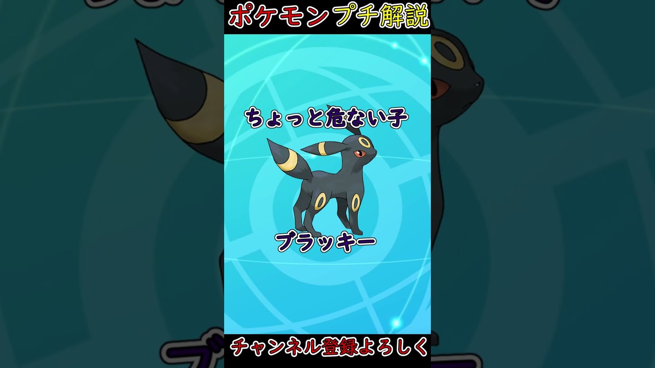 【ブイズ解説】実はちょっと危ないポケモン？ブラッキーの生態！【ポケモン剣盾】#shorts