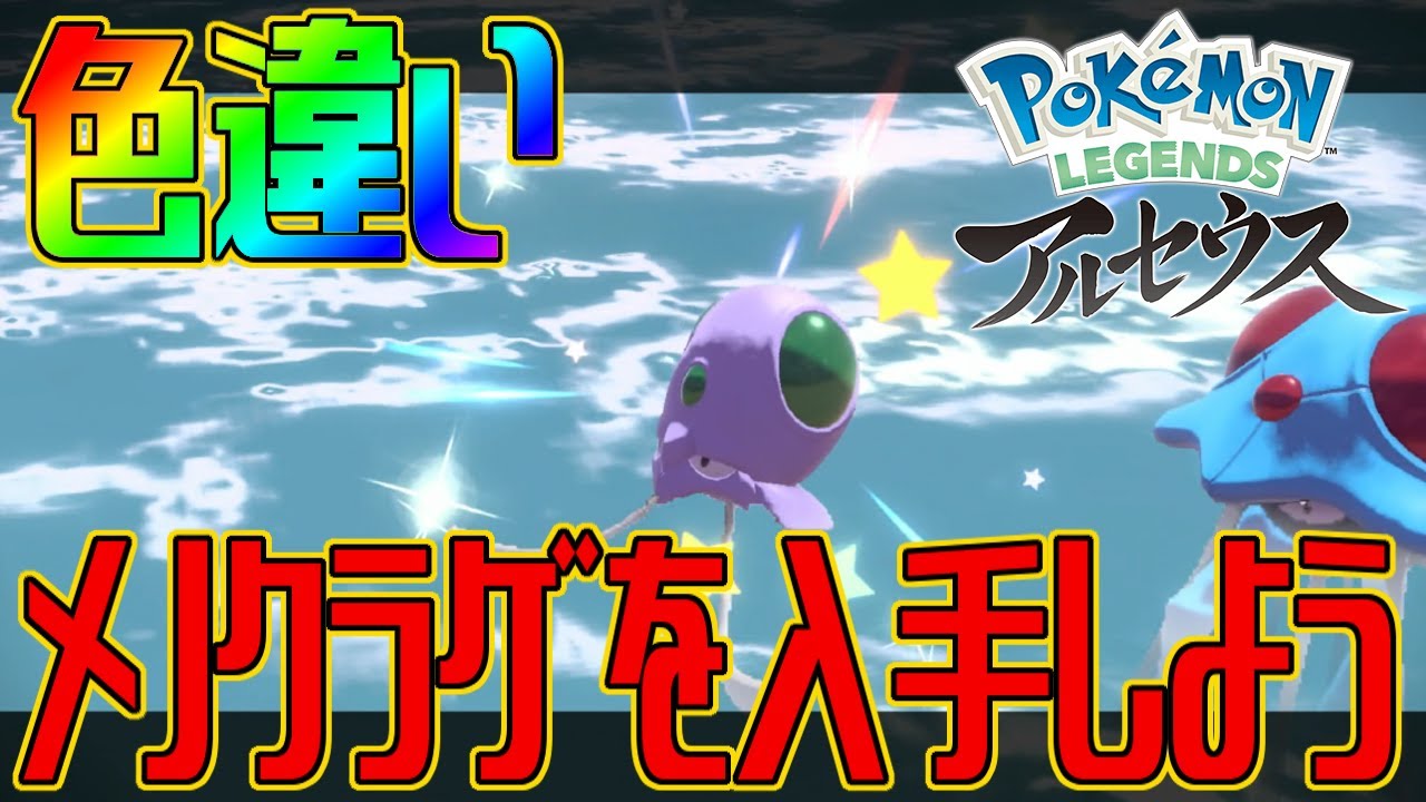 【ポケモンアルセウス】色違いメノクラゲを入手しよう【Pokémon LEGENDS アルセウス】