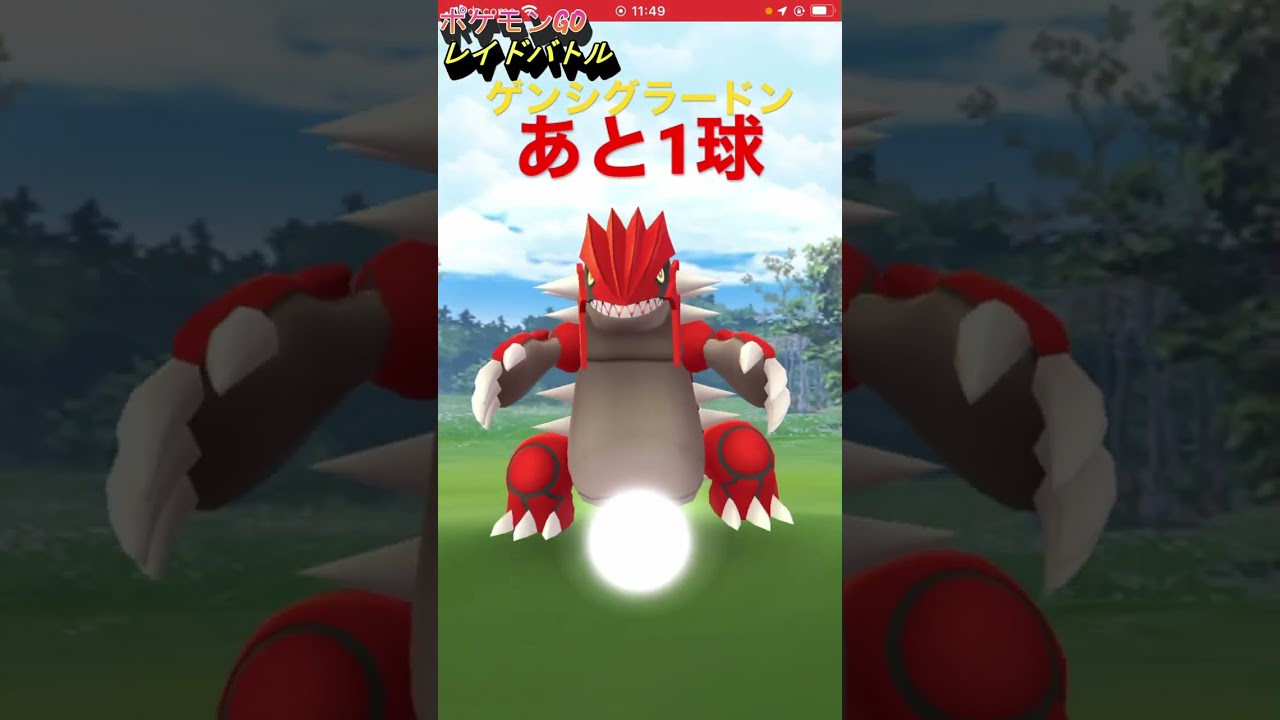 ゲンシグラードン 緊張のあと1球 レイドバトル ポケモンGO genshiguraadon Last1