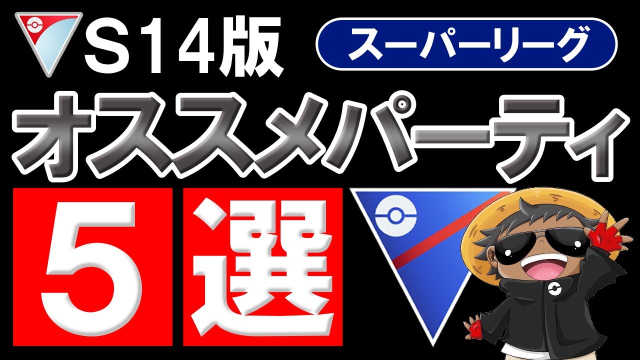 S14開幕スーパーリーグオススメパーティ5選【ポケモンGOバトルリーグ】