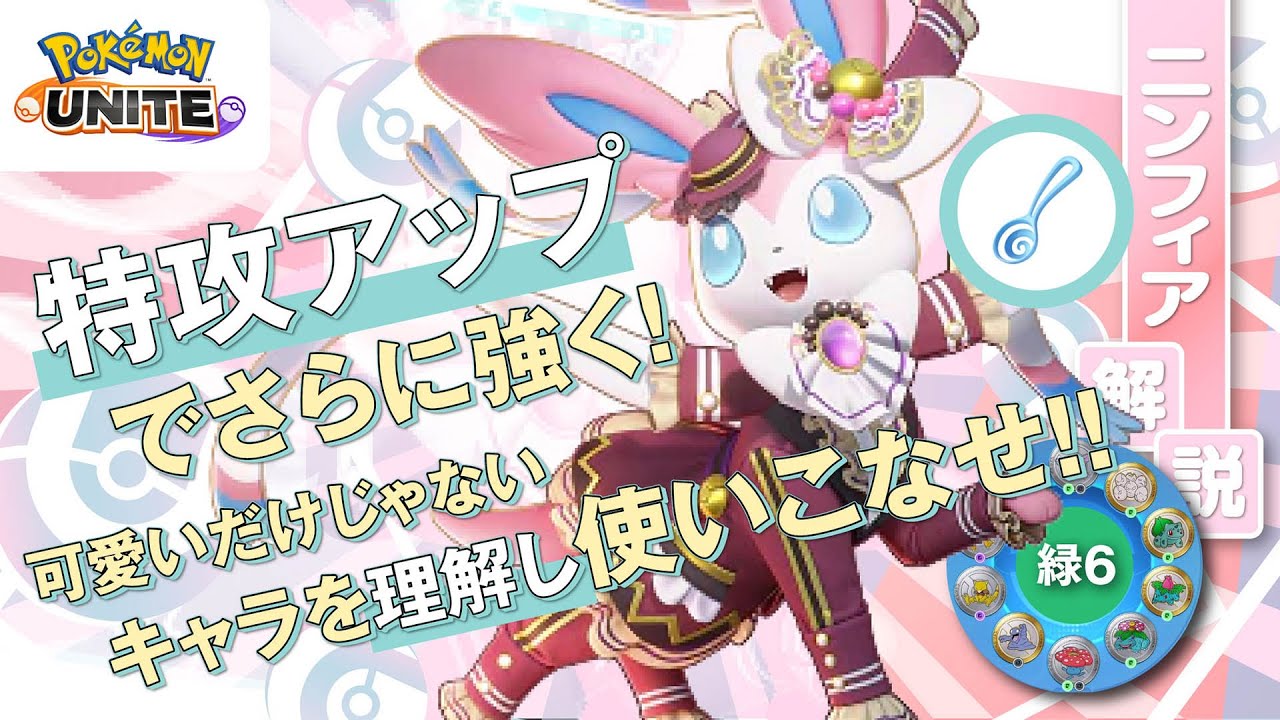 スプーン採用で相手のポケモンが溶けまくる!！ ニンフィア解説実況【ポケモンユナイト】