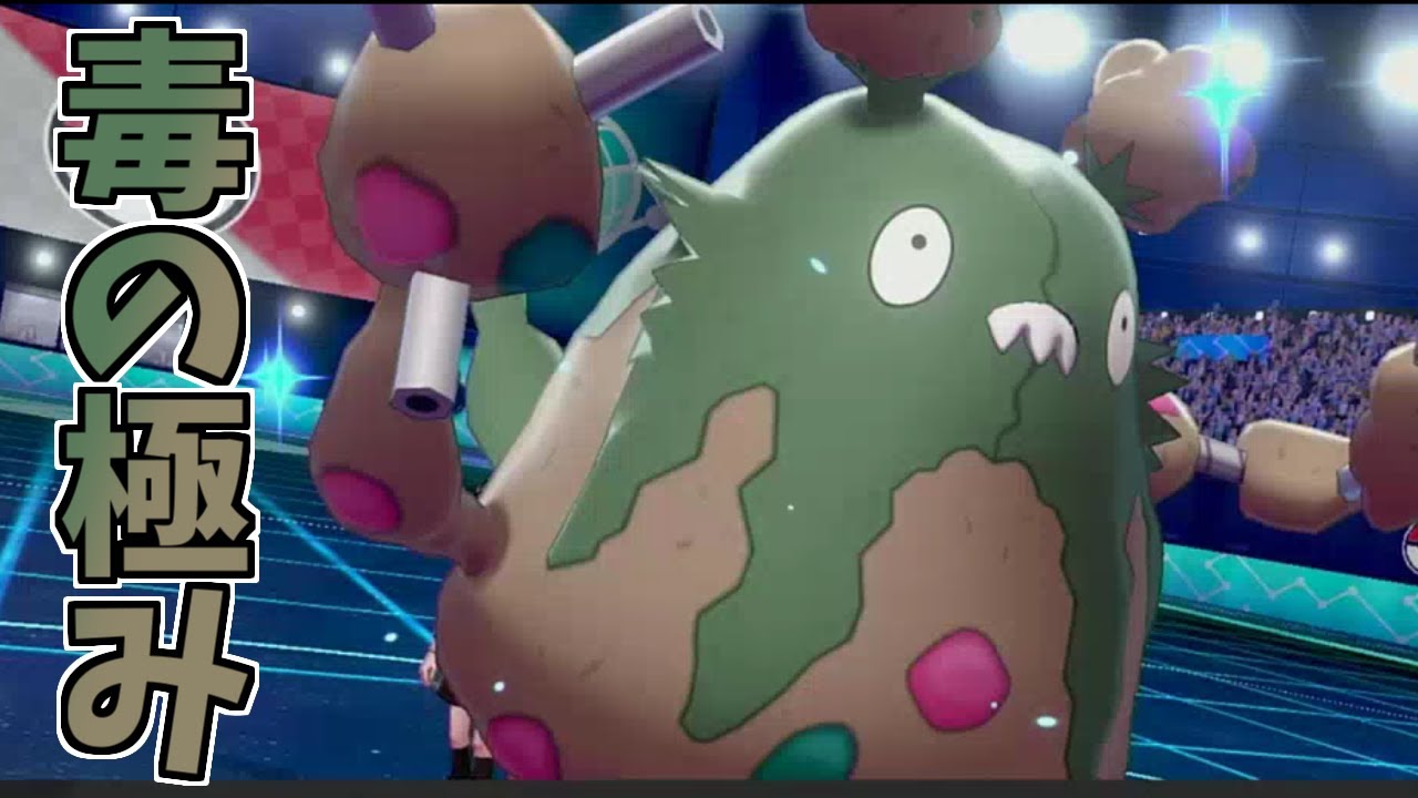 【ポケモン剣盾】特殊フルアタチョッキダストダスで特殊サポート！
