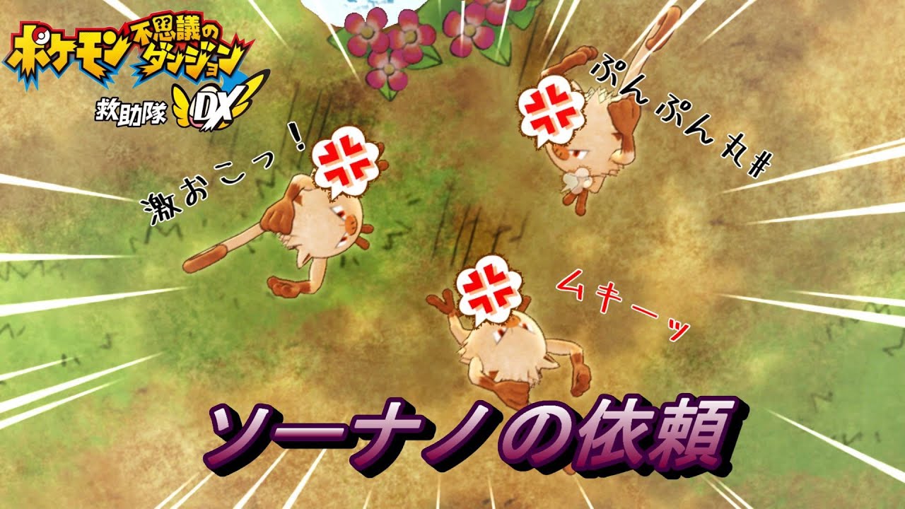 ソーナノの依頼【ポケモン不思議のダンジョン 救助隊DX】#18