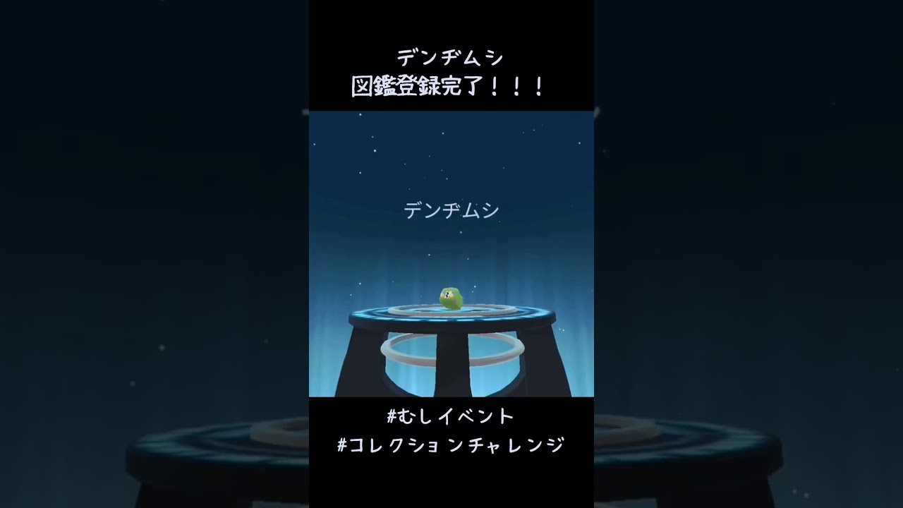 デンヂムシ図鑑登録完了✍️むしタイプコレクションチャレンジなんとか間に合った🐞#ポケモンGO #むしタイプ #コレクションチャレンジ #終了まであと3時間