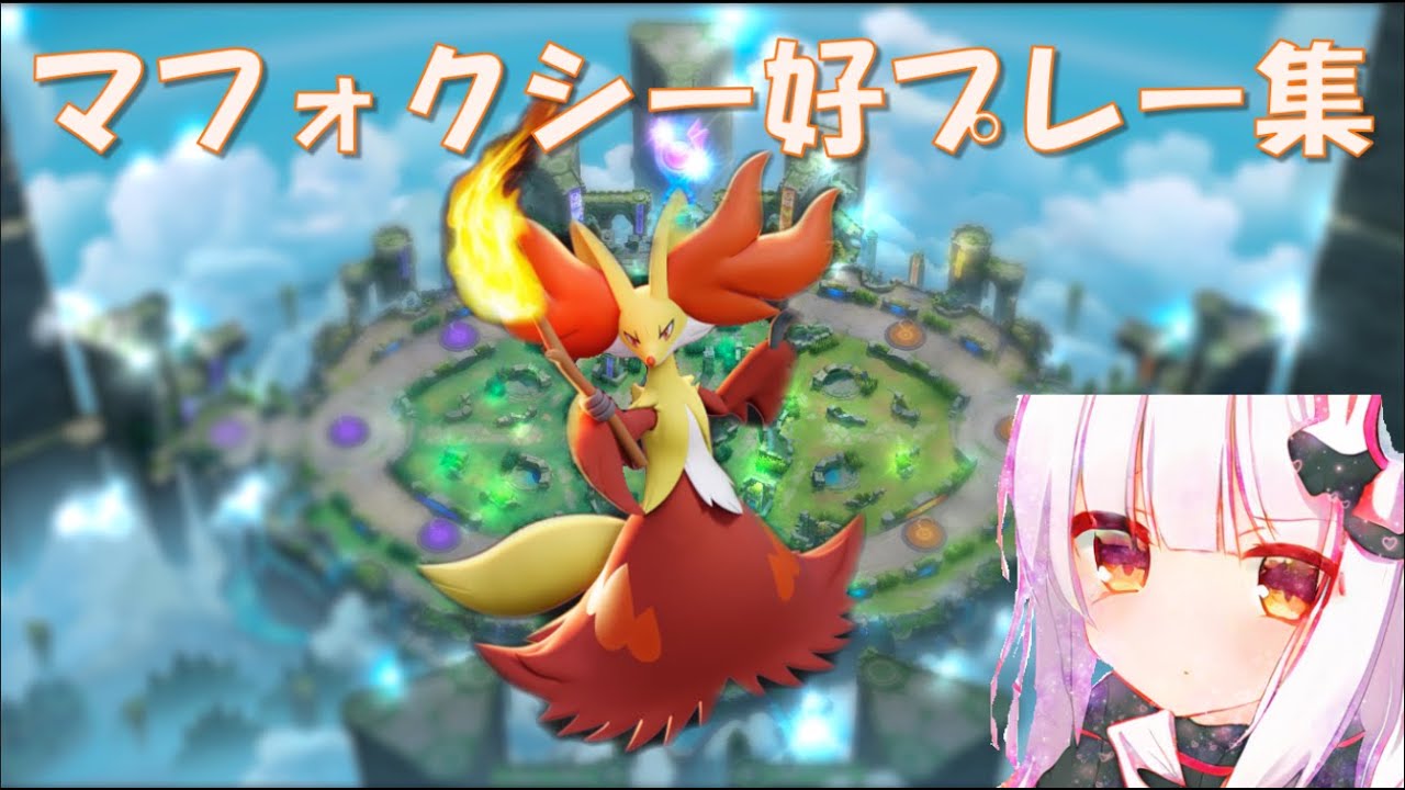【ポケモンユナイト】マフォクシー好プレー集