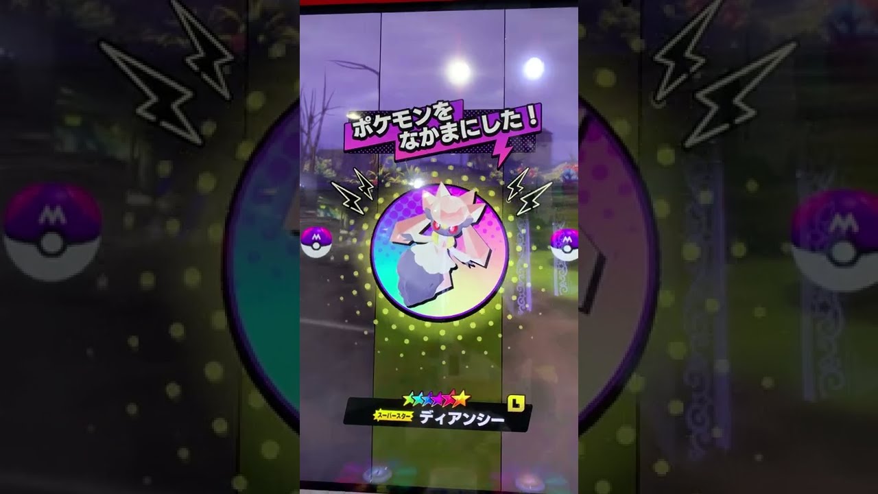 【メザスタ】ディアンシーマスボ最高👍【スーパータッグ5弾】#shorts