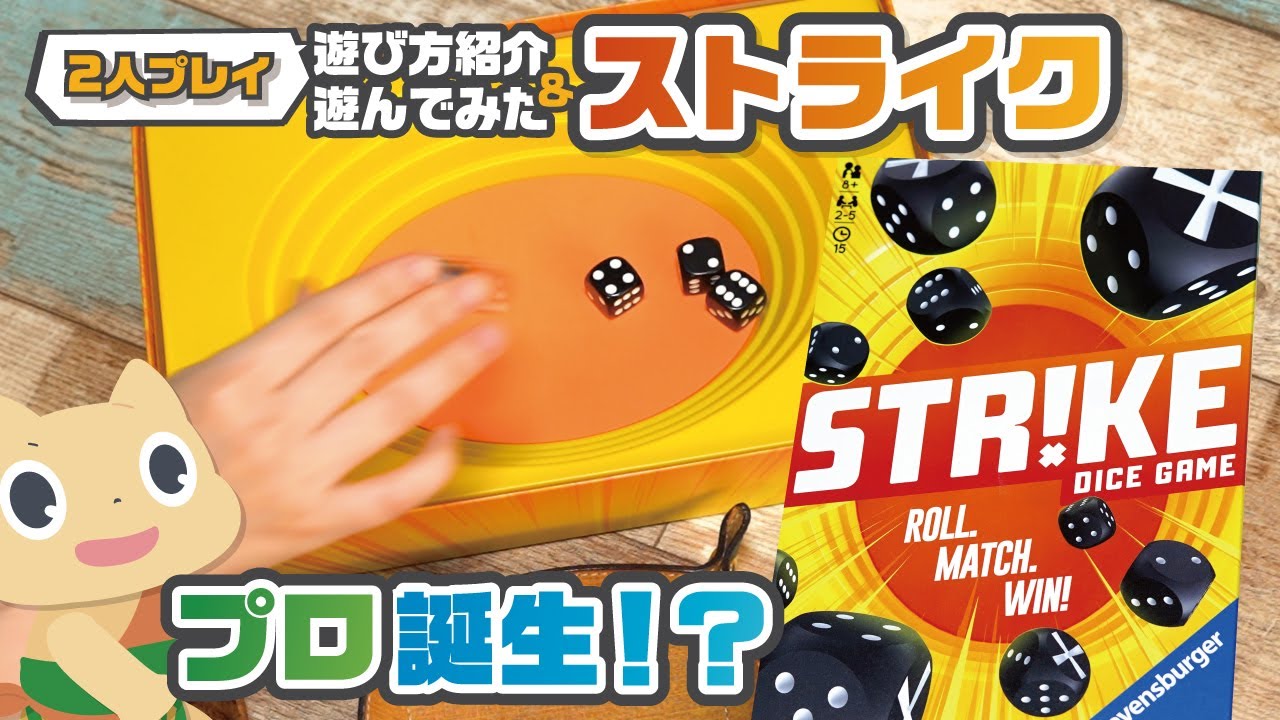 簡単ルールで大盛り上がり！！【ストライク】【ルール紹介&遊んでみた！】