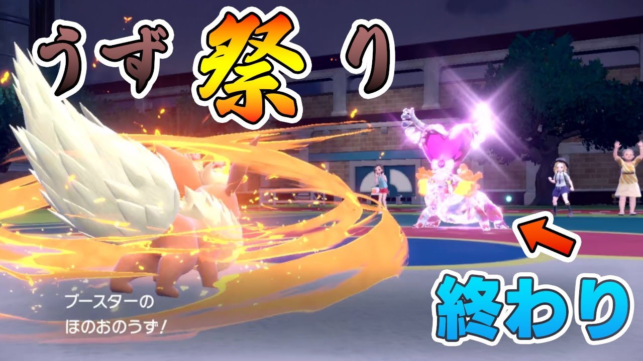 ブースターの「ほのおのうず」で炎ポケモン対決の格付け完了【ポケモンSV】