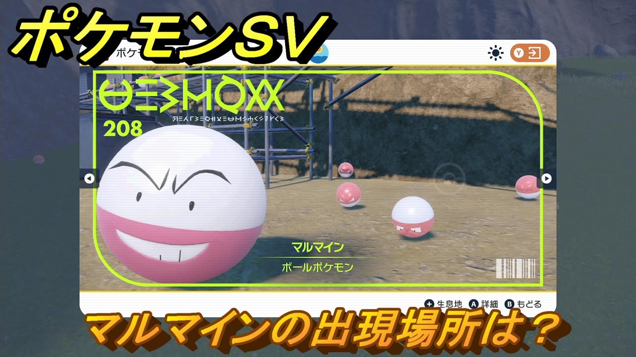 ポケモンＳＶ　マルマインの出現場所は？図鑑No.２０８　ポケモン図鑑を埋めよう！　【スカーレット・バイオレット】