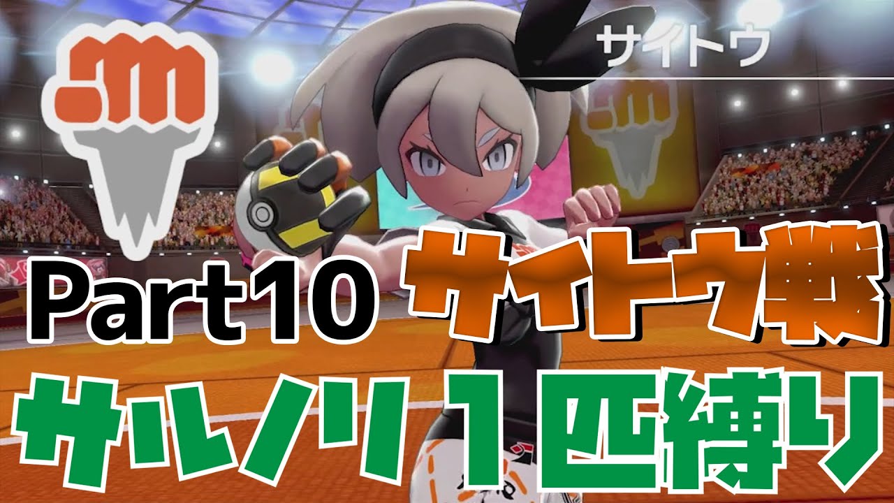 【サイトウ戦】サルノリ縛りプレイPart10【ポケットモンスターソード】