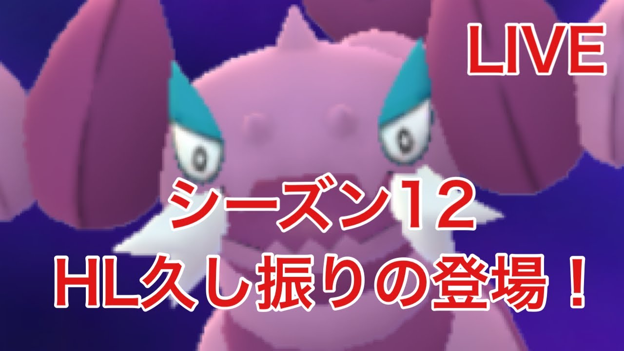 GBL配信752回  ドラピオンを使おう！シーズン12【ポケモンGO】