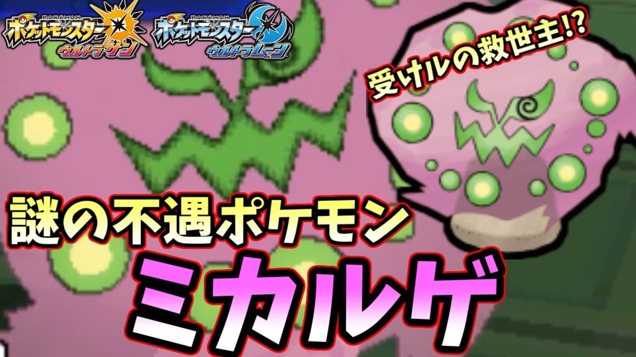 【ポケモンＵＳＭ】”受けル対策”を”対策”するミカルゲを10時間使い続けた男