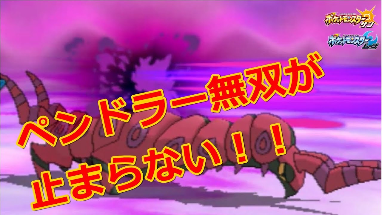【ポケモンUSUM#41】やっぱり結局はペンドラーが強い説。無双が止まらない【ぐのーカップ～part4～】