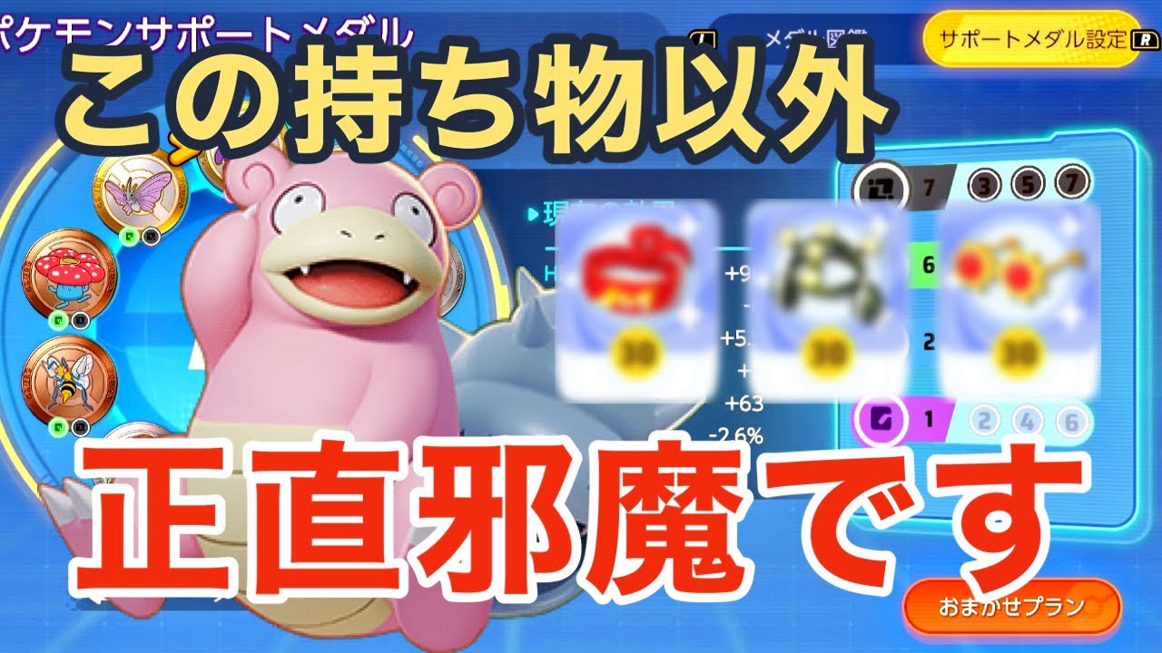 【それ地雷です】ヤドランの正しい持ちものと立ち回り。これじゃない人全員××です【ポケモンユナイト】