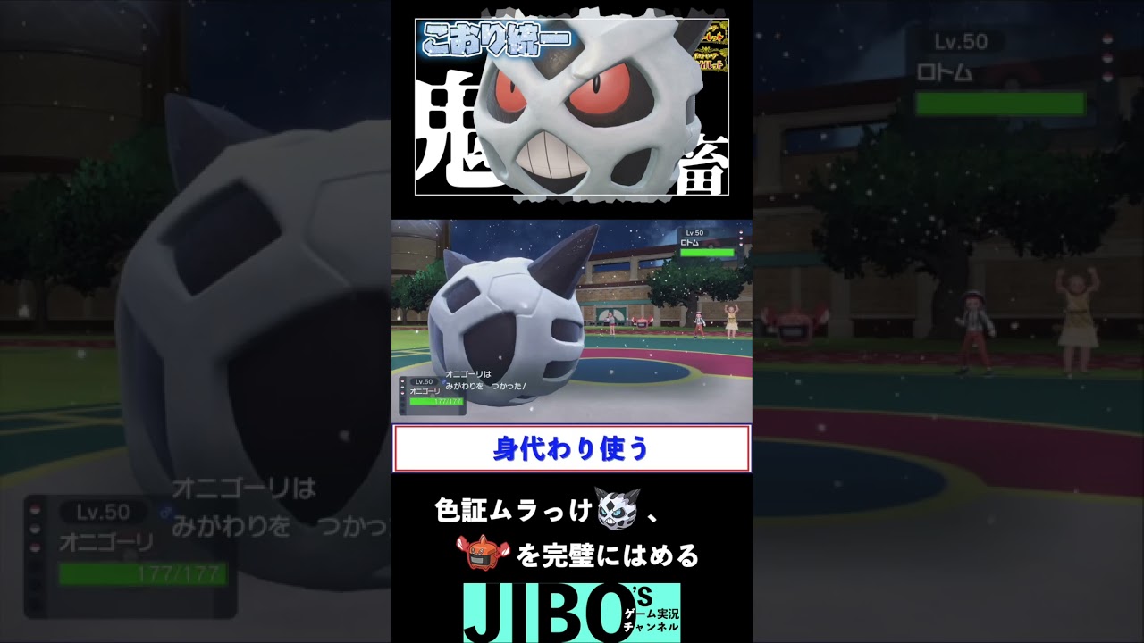 #shorts ムラっけ色証オニゴーリ、ヒートロトムをキャッチして完璧に嵌めてしまう[ポケモンSV]