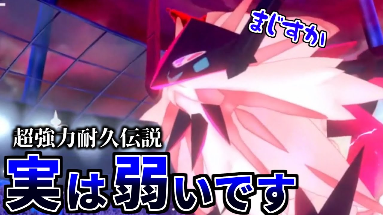 日食ネクロズマは実は弱い？最強伝説をまるで弱そうに解説する動画【ポケモン剣盾】