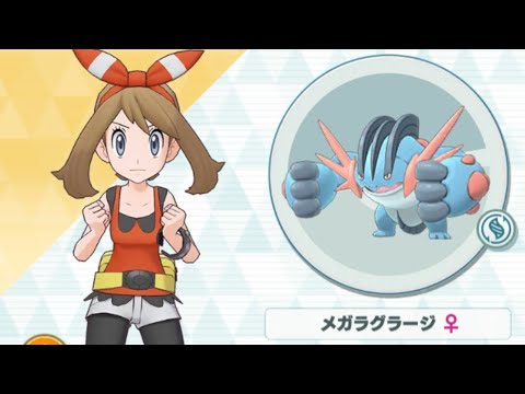 【ポケマス】ハルカ/メガラグラージ フィールドかけめぐるだくりゅう