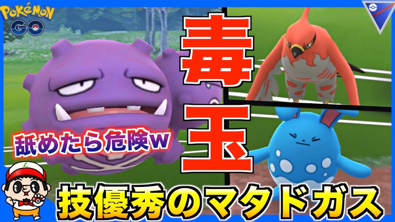 【ポケモンGO】技は超優秀！『マタドガス』使って対戦してみたww【スーパーリーグ】