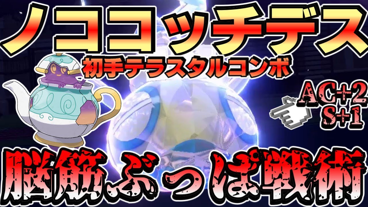 【ダブルバトル】IQ3！超ぶっぱ戦術の破壊力！ノココッチとポットデス【ポケモンSV】【ゆっくり実況】