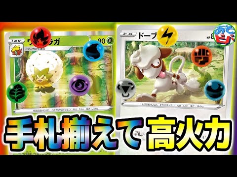 【ポケカ】色とりどりの基本エネルギーを手札に揃えて、大ダメージを狙え！「ドーブル・ワタシラガ」【ポケモンカード】【対戦】