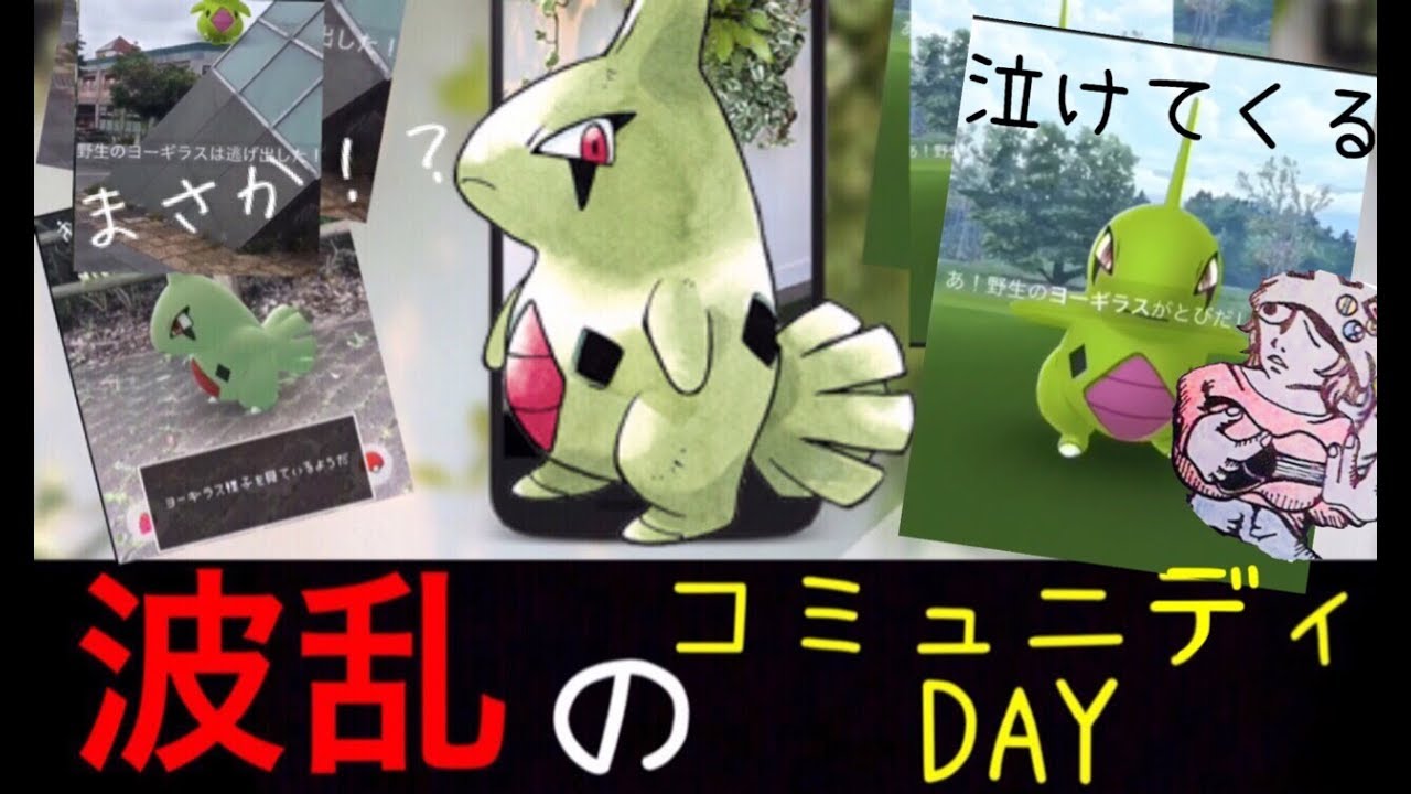 【ポケモンGO】波乱のコミュニティデイの一日！色違いヨーギラスを探せ！(御三家、バンギラスに挑む #2)【ポケモン道中記】