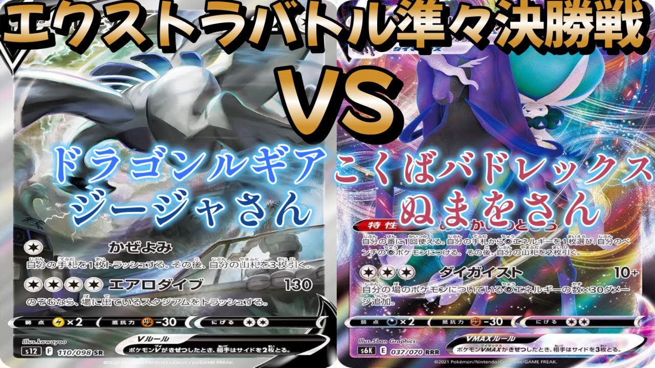 【ポケカ】エクストラバトル準々決勝戦！ドラゴンルギア対こくばバドレックス