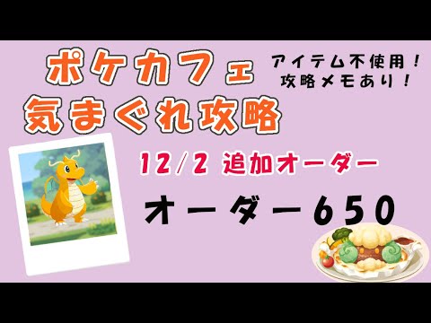 【650】ポケモンカフェミックス  気まぐれ攻略オーダー650Pokemon-Cafe-Mix650（アママイコ）