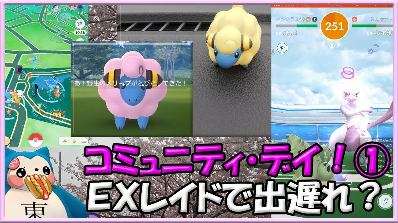 【ポケモンGO】初コミュニティデイ中EXレイドで色違いメリープ出遅れ？